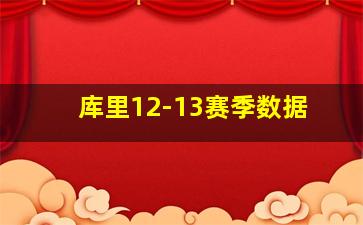 库里12-13赛季数据