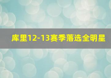 库里12-13赛季落选全明星