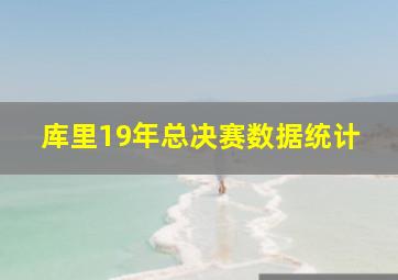 库里19年总决赛数据统计