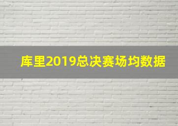 库里2019总决赛场均数据