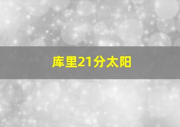 库里21分太阳