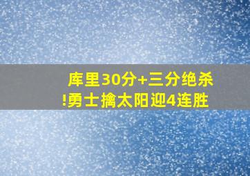 库里30分+三分绝杀!勇士擒太阳迎4连胜