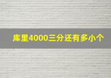 库里4000三分还有多小个