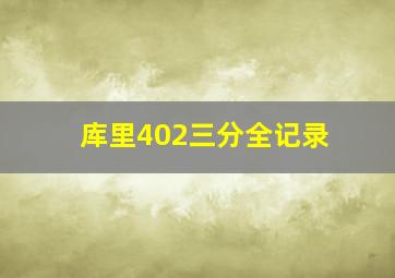 库里402三分全记录