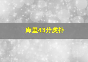 库里43分虎扑