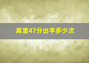 库里47分出手多少次