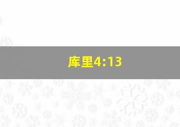 库里4:13