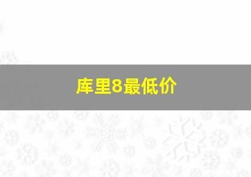 库里8最低价