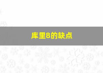 库里8的缺点