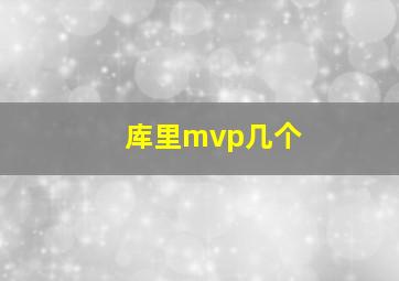 库里mvp几个