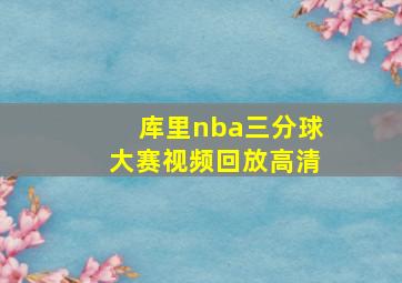 库里nba三分球大赛视频回放高清