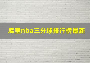 库里nba三分球排行榜最新