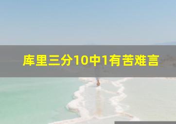 库里三分10中1有苦难言