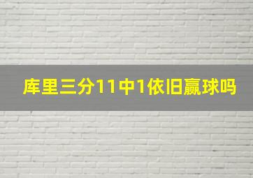 库里三分11中1依旧赢球吗