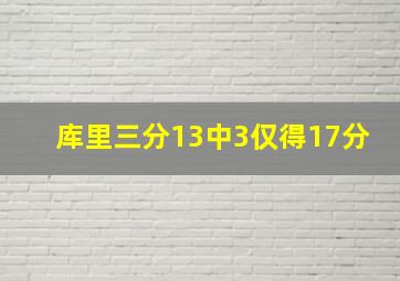 库里三分13中3仅得17分