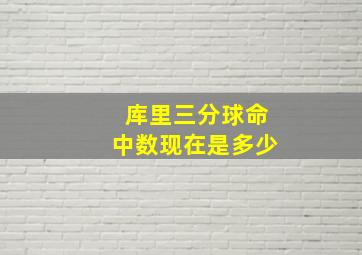 库里三分球命中数现在是多少