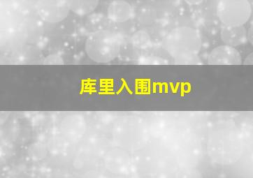 库里入围mvp