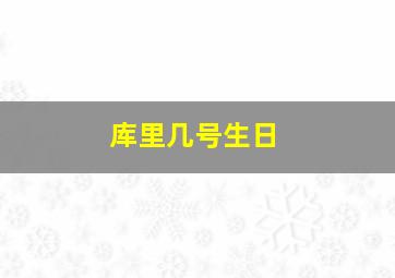 库里几号生日