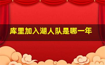 库里加入湖人队是哪一年