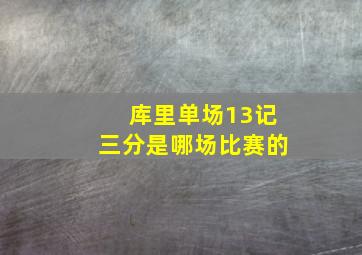 库里单场13记三分是哪场比赛的