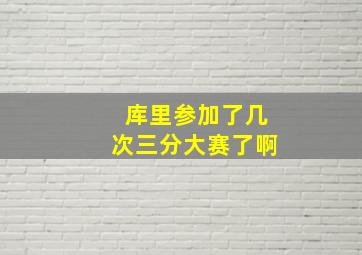 库里参加了几次三分大赛了啊