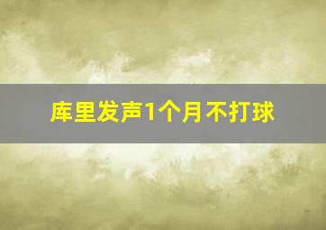 库里发声1个月不打球