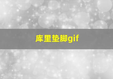 库里垫脚gif