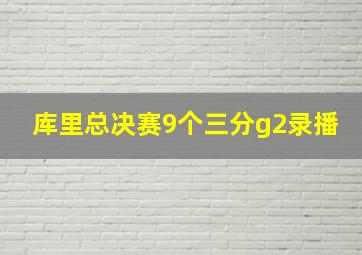 库里总决赛9个三分g2录播