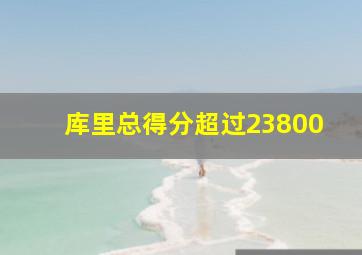 库里总得分超过23800