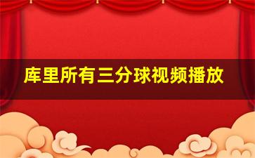 库里所有三分球视频播放