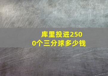 库里投进2500个三分球多少钱