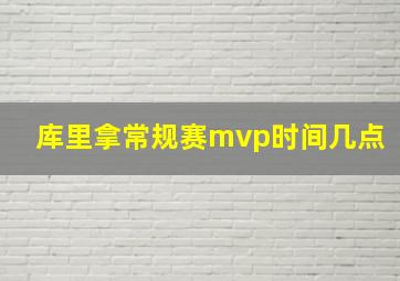 库里拿常规赛mvp时间几点