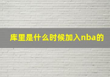 库里是什么时候加入nba的