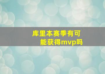 库里本赛季有可能获得mvp吗