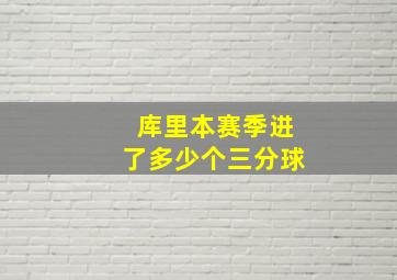 库里本赛季进了多少个三分球