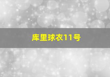 库里球衣11号