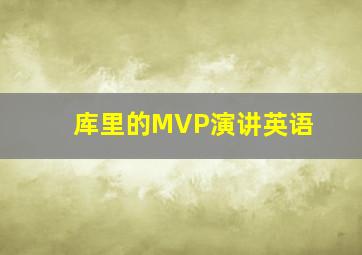 库里的MVP演讲英语