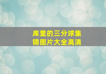 库里的三分球集锦图片大全高清