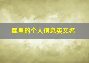 库里的个人信息英文名