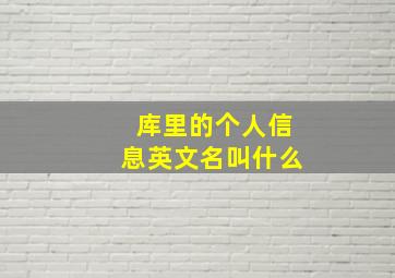 库里的个人信息英文名叫什么