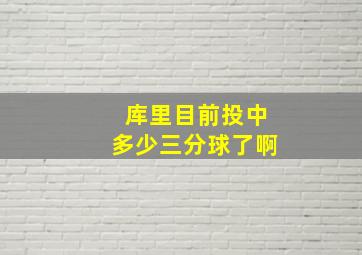 库里目前投中多少三分球了啊