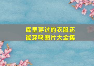 库里穿过的衣服还能穿吗图片大全集