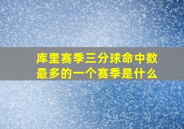 库里赛季三分球命中数最多的一个赛季是什么