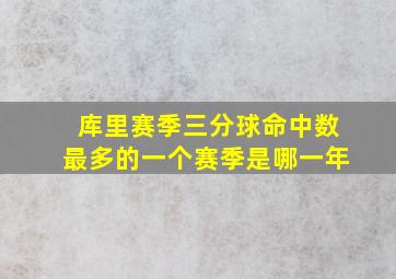 库里赛季三分球命中数最多的一个赛季是哪一年