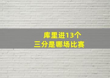 库里进13个三分是哪场比赛