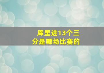 库里进13个三分是哪场比赛的