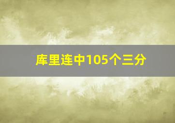 库里连中105个三分