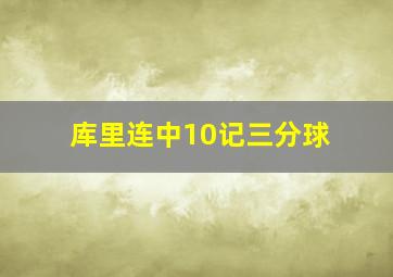 库里连中10记三分球