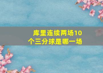 库里连续两场10个三分球是哪一场