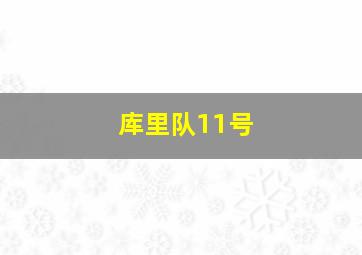 库里队11号